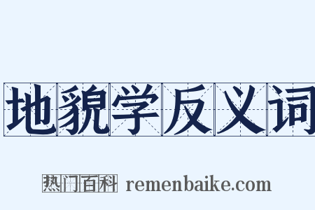 地貌学反义词是什么意思的图片